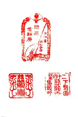 慈願寺の御朱印