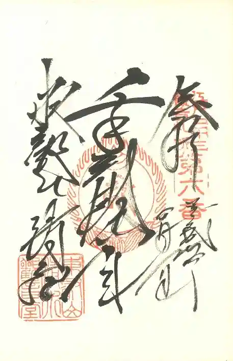 寛永寺(根本中堂)の御朱印