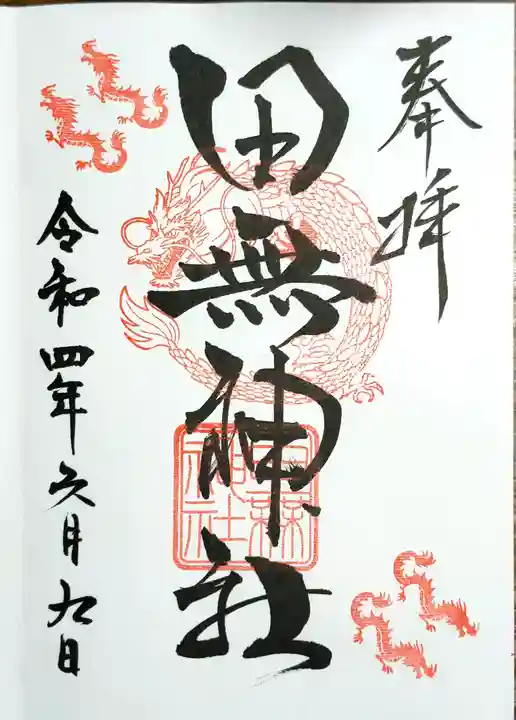 田無神社の御朱印