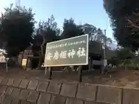 安房栖神社のその他建物