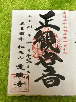 愛蔵寺の御朱印