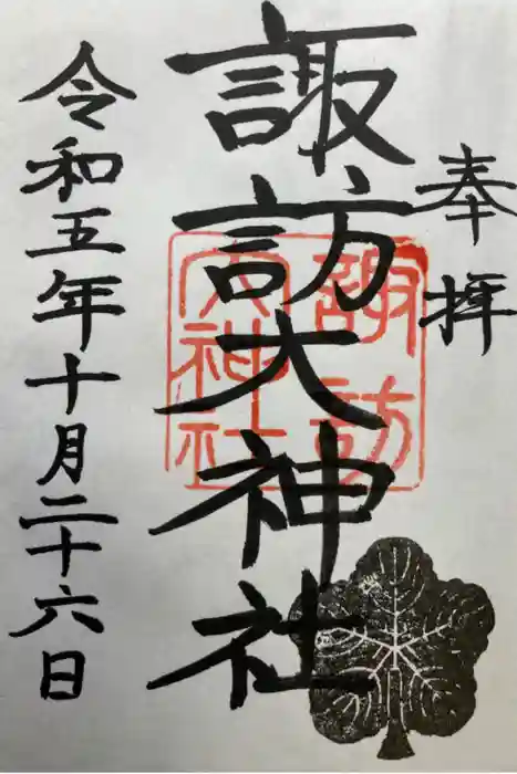 諏訪大神社の御朱印