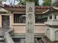 坐摩神社(大阪府)