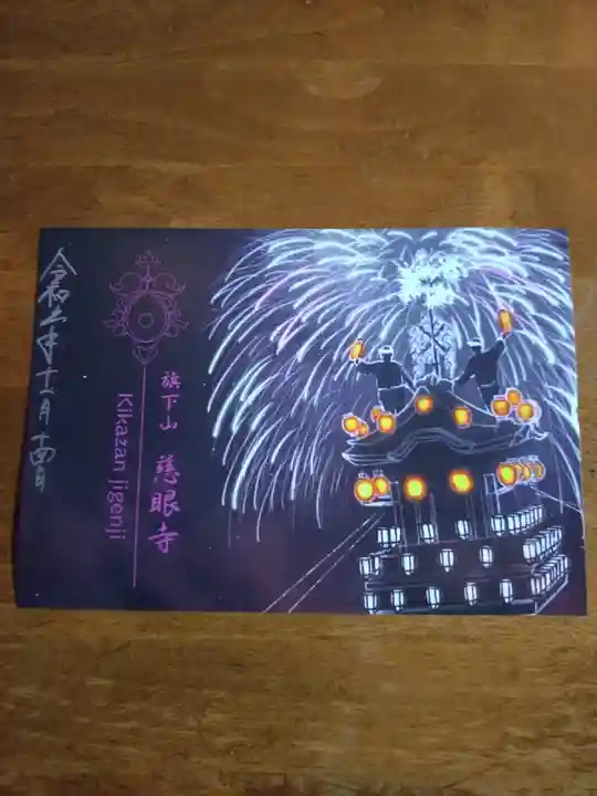 秩父札所十三番 慈眼寺の御朱印