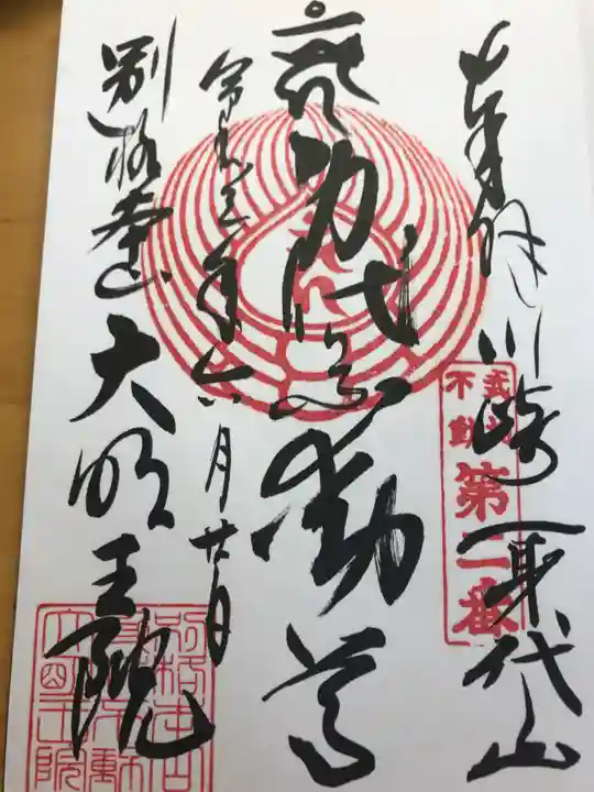 身代り不動尊 大明王院 川崎別格本山の御朱印