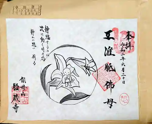 胎蔵寺の御朱印