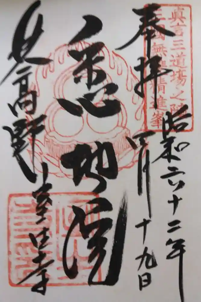 室生寺の御朱印