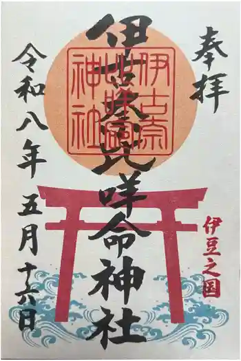 伊古奈比咩命神社の御朱印 2026年05月