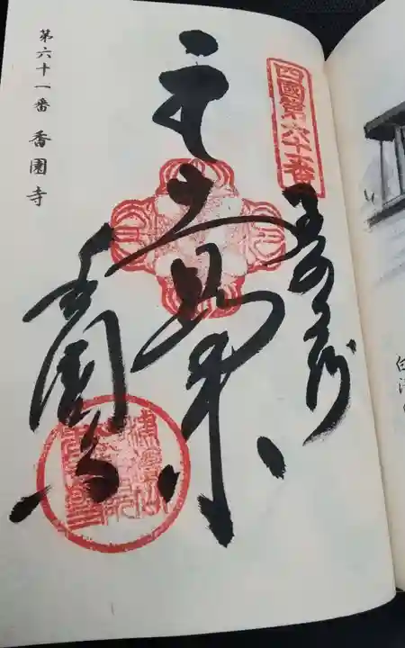 香園寺の御朱印