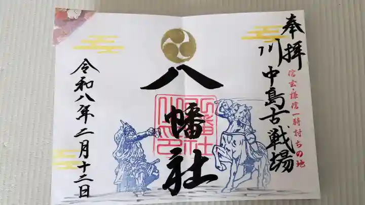 川中島古戦場八幡社の御朱印