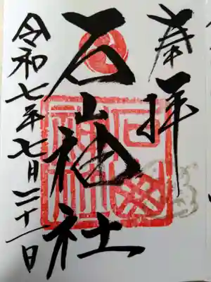 石山神社(北海道)