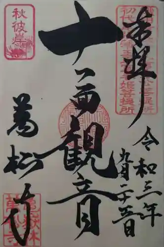 万松寺の御朱印