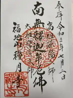 種月寺の御朱印