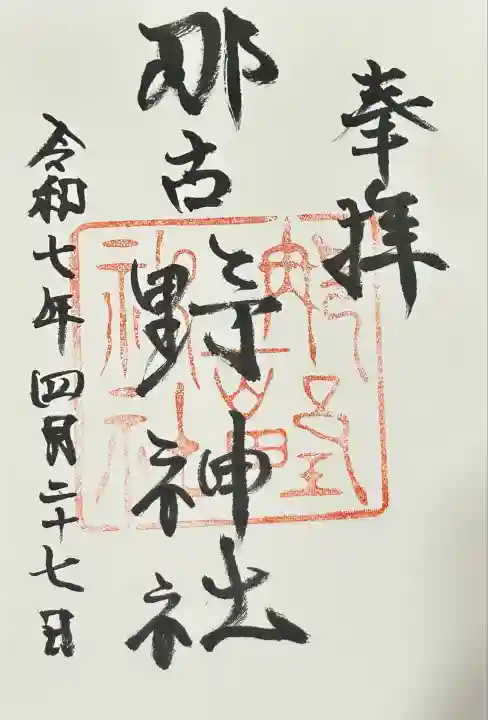 那古野神社(愛知県)