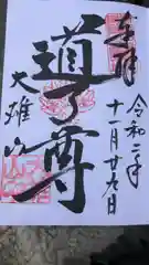 最乗寺（道了尊）の御朱印