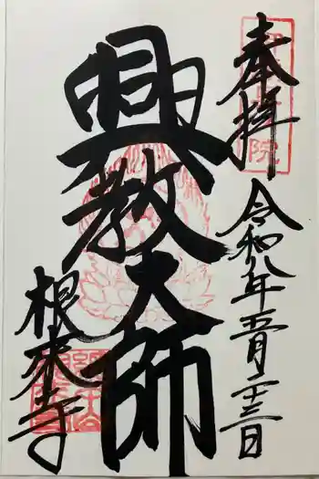 根来寺の御朱印 2026年05月