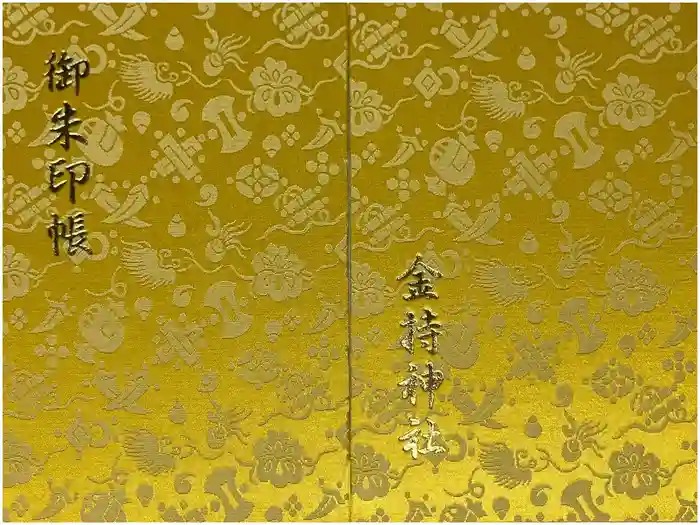 金持神社の御朱印帳