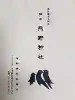 飯倉熊野神社(東京都)