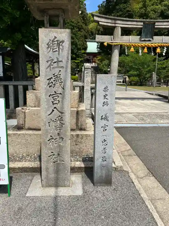 礒宮八幡神社の{uncategorized: "未分類", other: "その他", undefined: "問題あり", building: "その他建物", grave: "お墓", sacred_gate: "鳥居", guardian: "狛犬", statue: "像", buddha: "仏像", history: "歴史", nature: "自然", garden: "庭園", animal: "動物", pagoda: "塔", temizu: "手水舎", mountain_gate: "山門・神門", sanctuary: "本殿・本堂", subordinate: "末社・摂社", art: "芸術", scenery: "景色", jizo: "地蔵", ema: "絵馬", goshuin: "御朱印", omikuji: "おみくじ", items: "授与品その他", amulet: "お守り", goshuincho: "御朱印帳", eats: "食事", festival: "お祭り", votive_dance: "神楽", shichigosan: "七五三参", wedding: "結婚式", experience: "体験その他", initially: "初詣", around: "周辺", anti_infection: "感染症対策"}