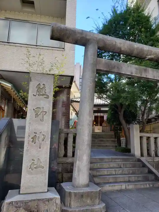 飯倉熊野神社(東京都)