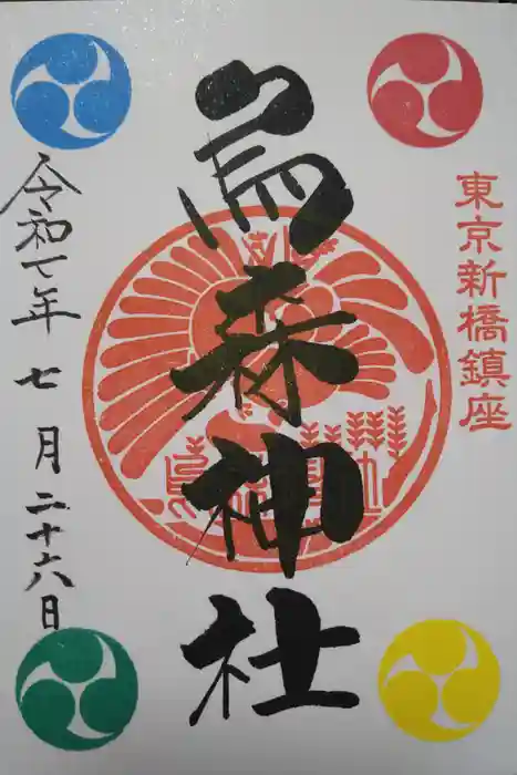 烏森神社の御朱印