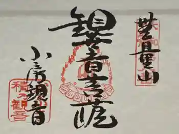 おふさ観音(観音寺)の御朱印