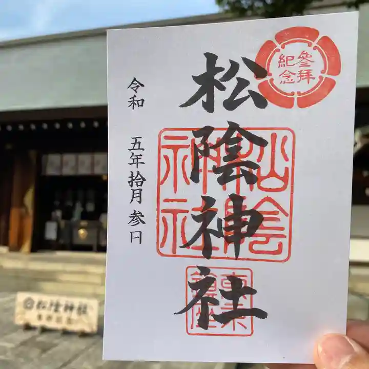 松陰神社の御朱印