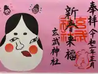 玄武神社の御朱印