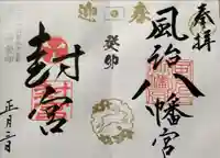 風治八幡宮の御朱印
