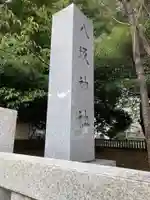 東村山八坂神社のその他建物