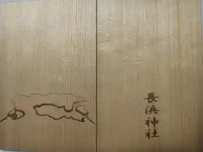長浜神社の御朱印帳