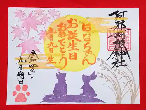 阿邪訶根神社の御朱印