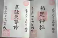 韋駄天神社(東京都)