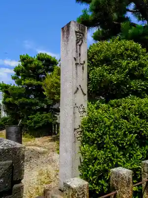 八幡社（男山八幡宮）のその他建物