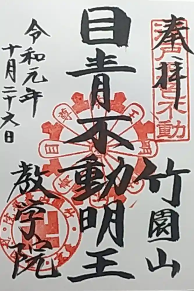 最勝寺教学院の御朱印