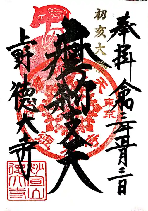 摩利支天 徳大寺の御朱印