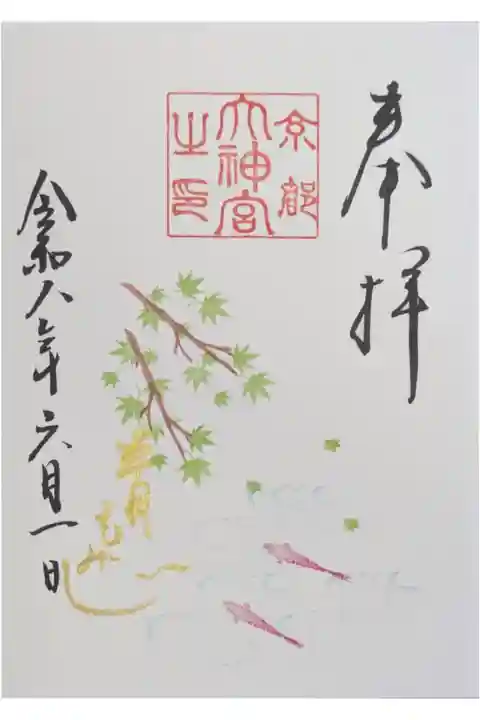 令和八年六月月替わり御朱印