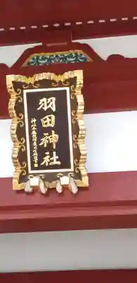 羽田神社のその他建物