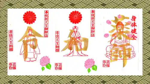 正福寺の御朱印