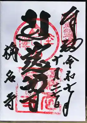 稱名寺(神奈川県)