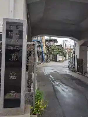 真昌寺(東京都)