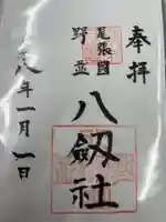 八劔社(野並)(愛知県)