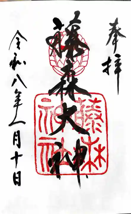 藤森神社の御朱印