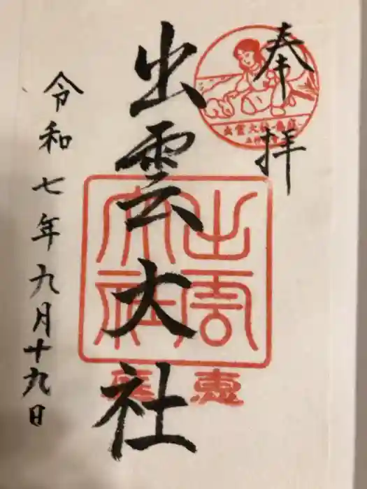 出雲大社三神教会の御朱印