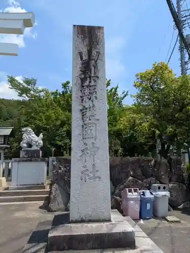 山梨縣護國神社(山梨県)