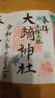 大鏑神社の御朱印
