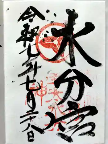 宇太水分神社の御朱印 2025年07月