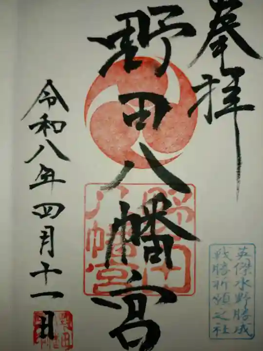 野田八幡宮の御朱印
