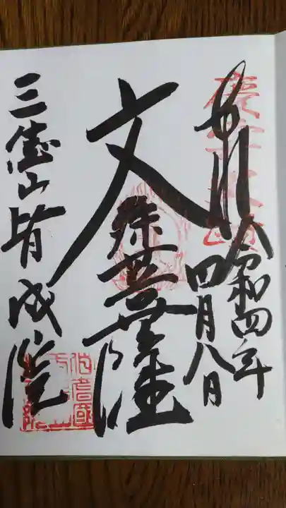 皆成院の御朱印