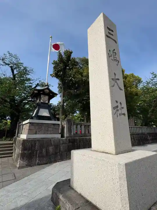 三嶋大社(静岡県)